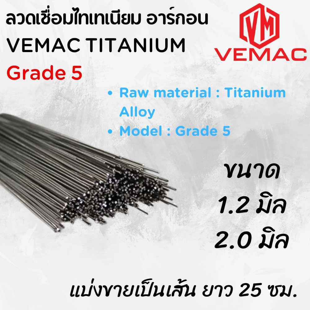 ลวดเชื่อมไทเทเนียม ทิกไทเทเนียม อาร์กอน VEMAC TITANIUM Grade 5 ขนาด 1.2 มิล และ 2.0 มิล แบ่งขายเป็นเส้นสั้น ความยาว 25cm