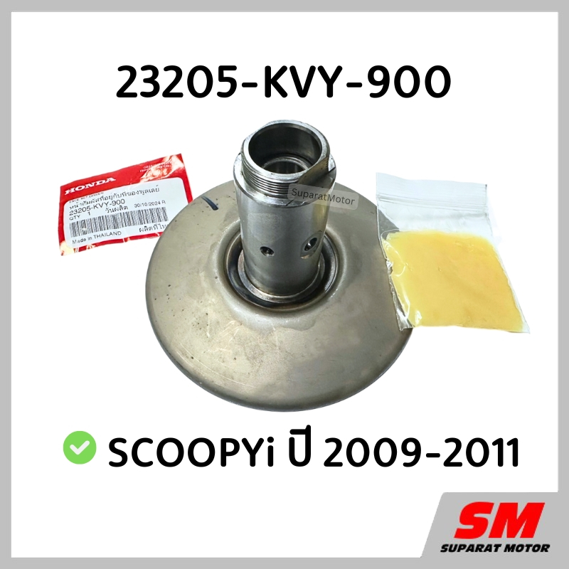 ชุดชามหลังแกนยาว SCOOPYi 2009-2011 อะไหล่ฮอนด้าแท้ 100% รหัสสินค้า 23205-KVY-900