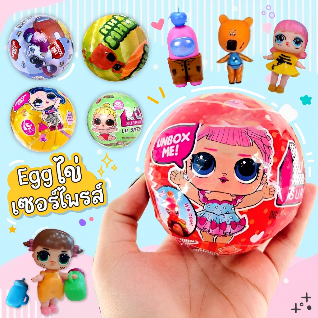 ของเล่นไข่เซอร์ไพรส์ลูกใหญ่ ไข่เซอร์ไพส์ทุกแบบ(ไม่มีกล่อง)