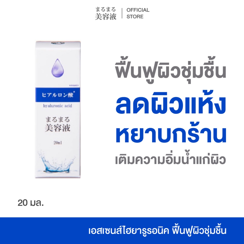 Marumaru Hyaluronic Acid Essence 20 ml. เซรั่มบำรุงผิว เข้มข้น ชุ่มชื้น ฟื้นฟู ผิวแห้ง หยาบกร้าน อิ่มน้ำ เรียบเนียน