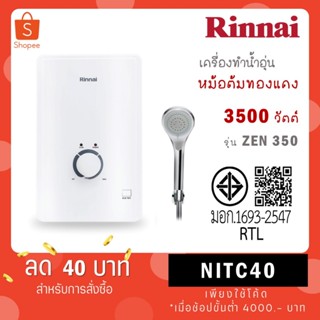 Rinnai เครื่องทำน้ำอุ่นไฟฟ้า รุ่น ZEN 350 กำลังไฟ 3,500 วัตต…