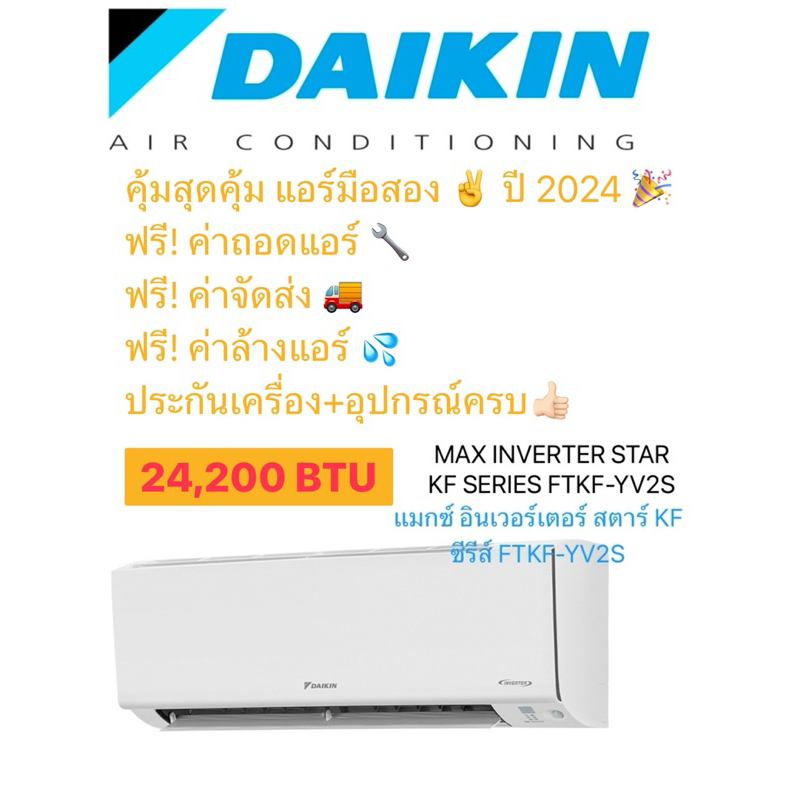 แอร์มือสอง ✌️ปี 2024 เเมกซ์ อินเวอร์เตอร์ สตาร์ KF ซีรีส์ FTKF-YV2S 24,200 BTU   ซื้อมา 40,500 ขาย 2
