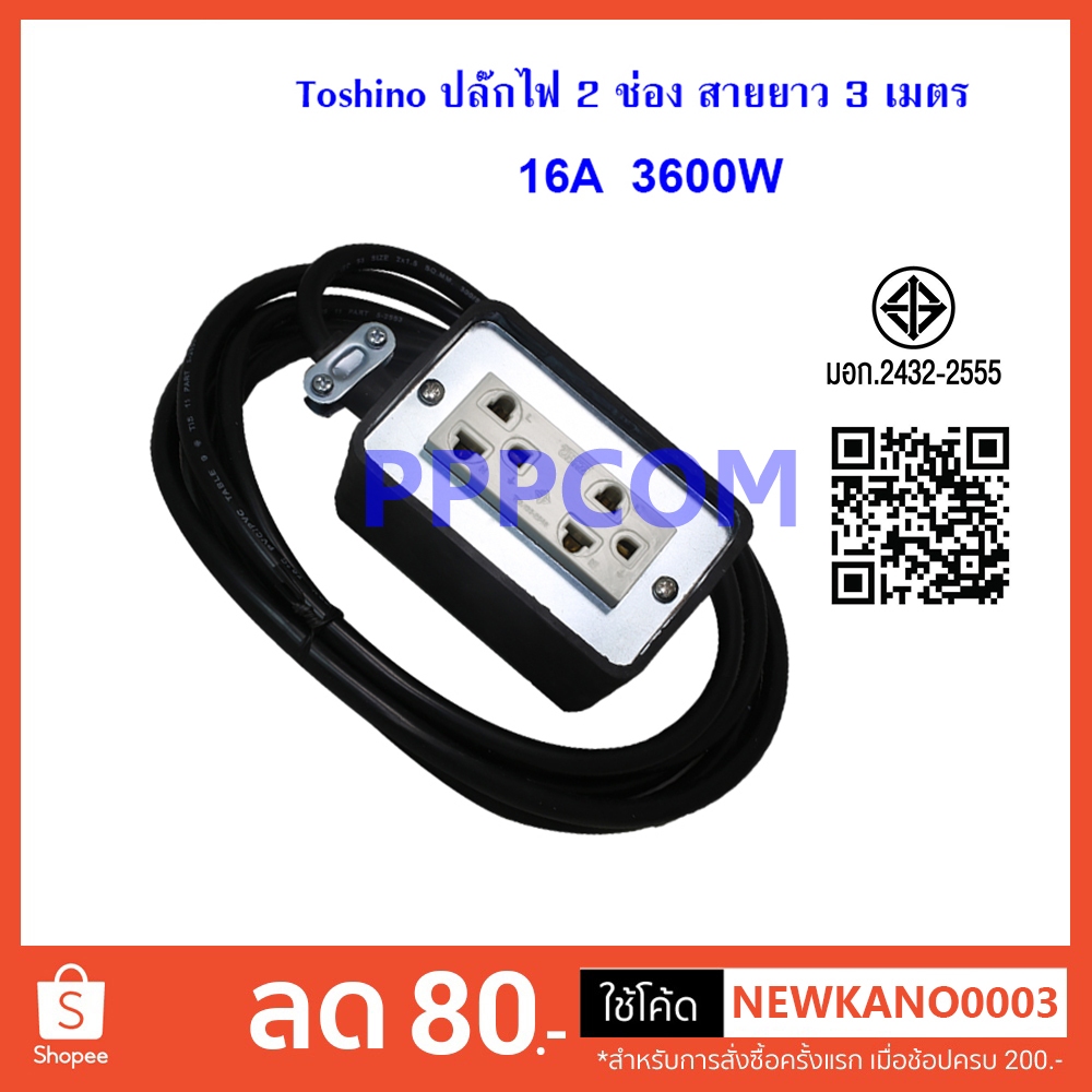 ปลั๊กไฟ Toshino 2 ช่อง 3 เมตร รุ่น TR315T-3M รับไฟได้ 16A 3600W