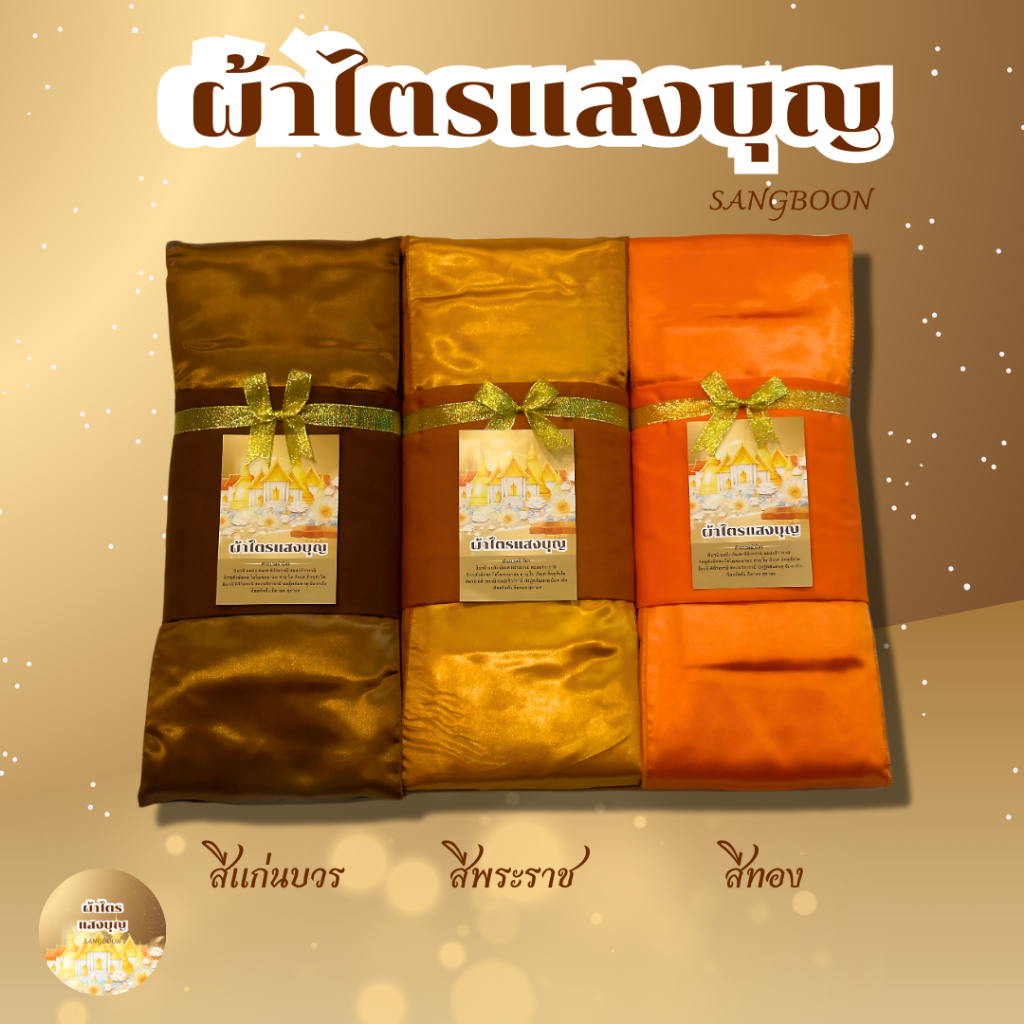 ผ้าไตร ไตรครอง ผ้าไตรโทเร 1.9 เมตร สีพระราช ทอง แก่นบวร กรัก