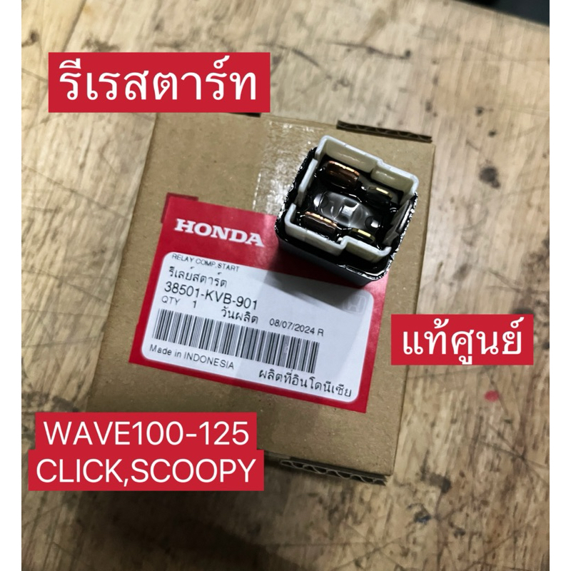 รีเรสตาร์ท CLICK,SCOOPY,WAVE100-125(แท้ศูนย์)38501-KVB-901