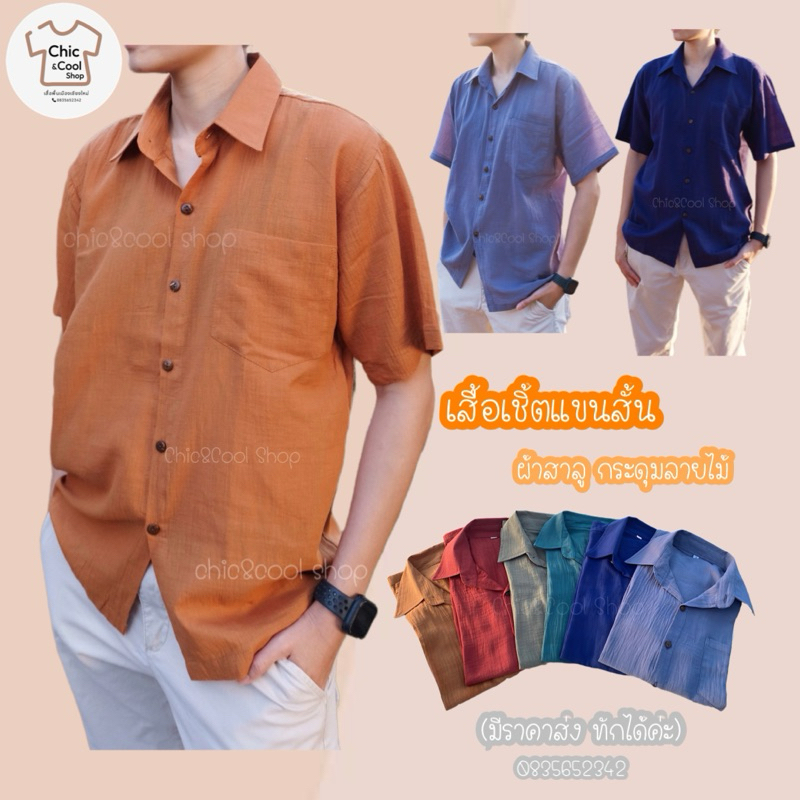 เสื้อเชิ้ตแขนสั้น ผ้าสาลู แต่กระดุมลายไม้ ผ้าบางใส่สบาย สีสดสวย