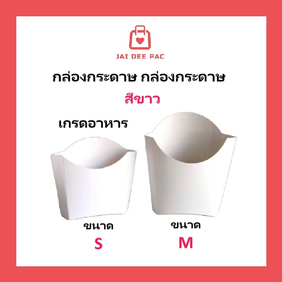 [50 ใบ] กล่องเฟรนฟรายส์ สีขาว กระดาษเกรดอาหาร ใส่เฟรนช์ฟรายส์ อาหารว่าง ชีสสติ๊ก ไก่ป๊อป French Fries Box