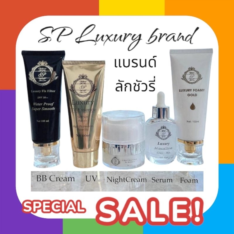 กันแดดลักชัวรี่ SP luxury