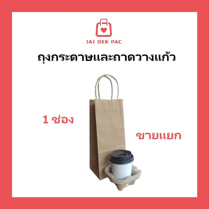 ถุงกระดาษมีหูหิ้วและถาดรังไข่หักขาดได้ เหมาะสำหรับใส่ 1 แก้ว(take away) ขายแยก ขนาด 12*9.5*28 cm