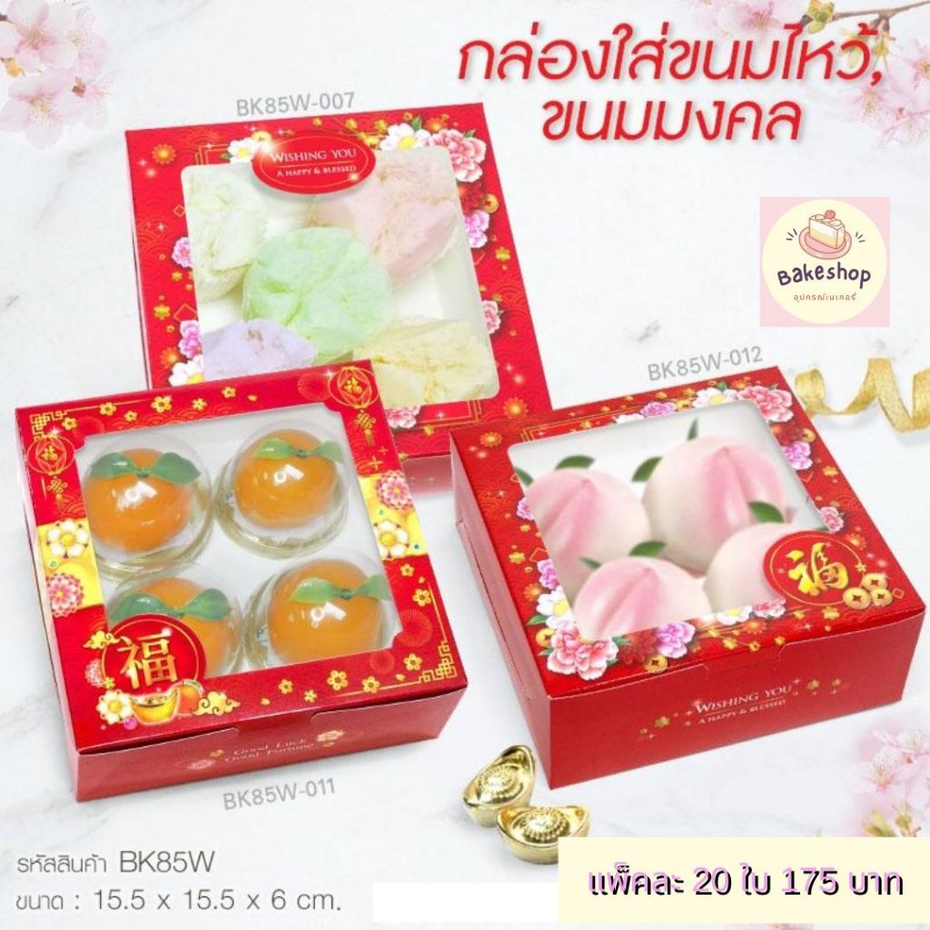 กล่องใส่ขนมไหว้ ขนมเปี๊ยะ ปุยฝ้าย มี 3 ลายค่ะ