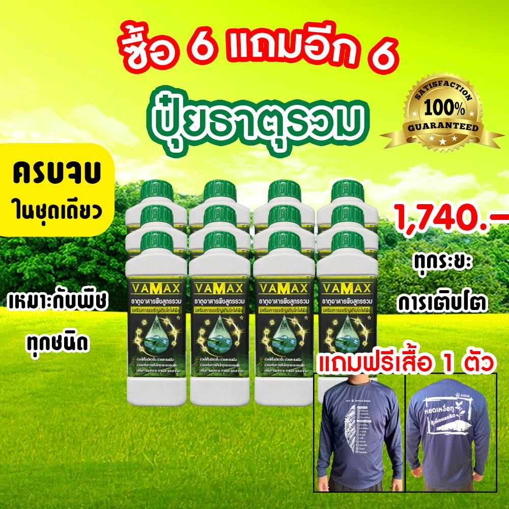 ( 6แถม6 ) VAMAX ปุ๋ยธาตุอาหารรวมเข้มข้น 12 ลิตร แถมฟรี เสื้อ 1 ตัว (V12+เสื้อ)
