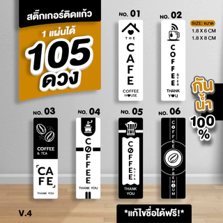 A3 10 แผ่น เปลี่ยนชื่อฟรี สติ๊กเกอร์ติดแก้วกาแฟ กันน้ำ100% ได้ 105 ดวง