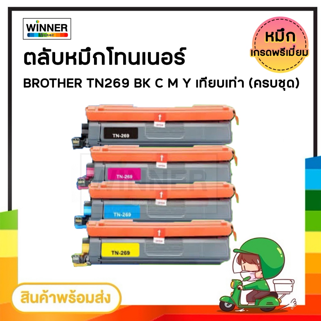 ตลับหมึก โทนเนอร์  Brother (TN-269 BK C M Y ) เทียบเท่า พร้อมส่งทันที  Winner_Toner