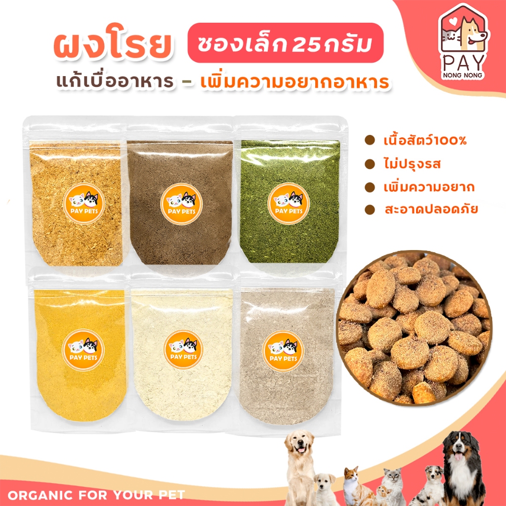 ผงโรยแก้เบื่ออาหาร (ซองเล็ก25g) ท๊อปปิ้งเพิ่มความอยากอาหาร โรยอาหารหมา-แมว ทำจากเนื้อสัตว์100%