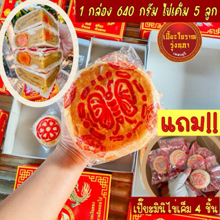 1 แถม 4 เปี๊ยะโบราณรุ่งนภา 1 กล่อง 640 กรัม ใส่ไข่5ลูก แถมเป…