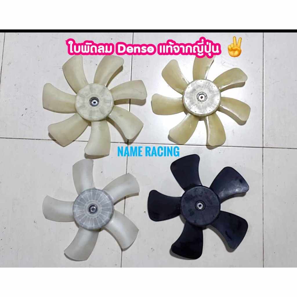 ใบพัดลมรถยนต์ ใบพัดลมมอเตอร์ DENSO ไซร์ S แบบดูด 5 และ 7 ใบ เป็นของแท้จากญี่ปุ่น ใบพัดลมรถยนต์ ใบพัด ใบพัดลมหม้อน้ำ