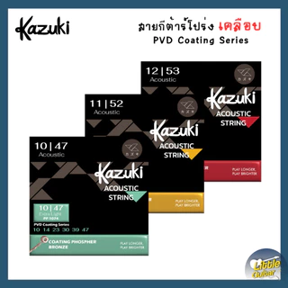Kazuki สายกีต้าร์โปร่ง เคลือบ PVD ทนพิเศษ 1ชุด ครบ 6 เส้น | ใช้ได้ยาว ไม่เป็นสนิม | เหมาะกับคนเล่นประจำ