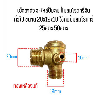 เช็ควาล์ว อะไหล่ปั้มลม ปั้มลมโรตารี่จีนทั่วไป ขนาด 20x19x10 ใช้กับปั้มลมโรตารี่ 25ลิตร 50ลิตร