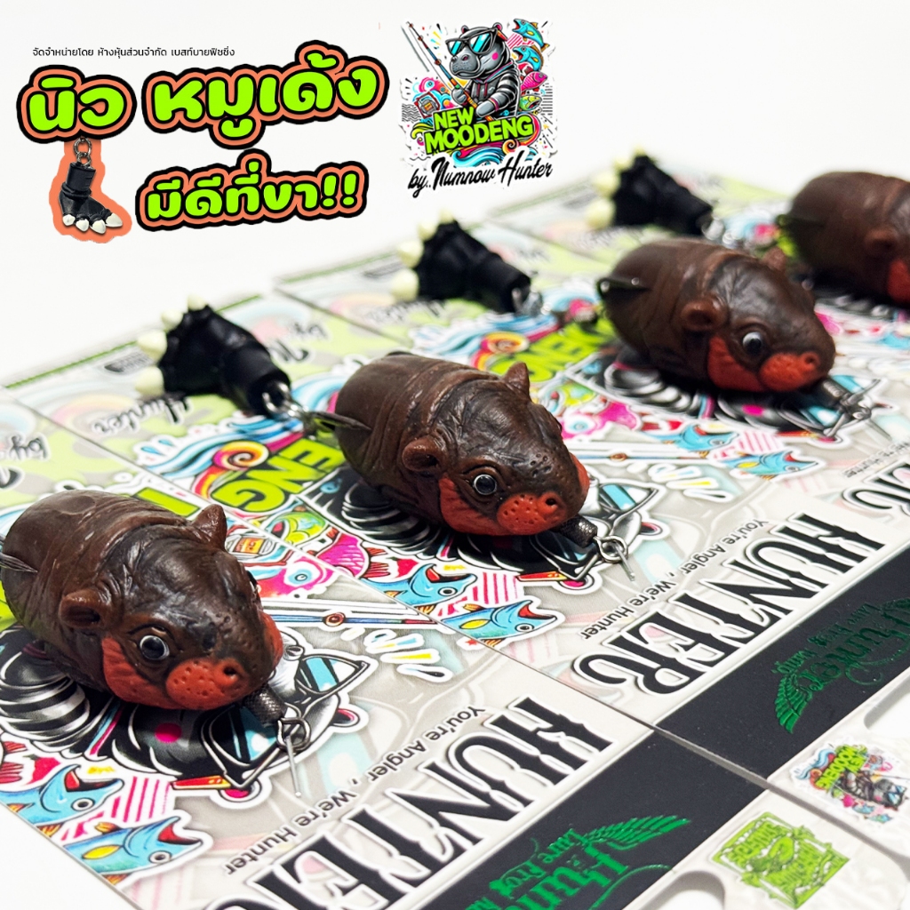 กบยางฮันเตอร์ หมูเด้ง New Moodeng ฮันเตอร์ นิวหมูเด้ง มีดีที่ขา