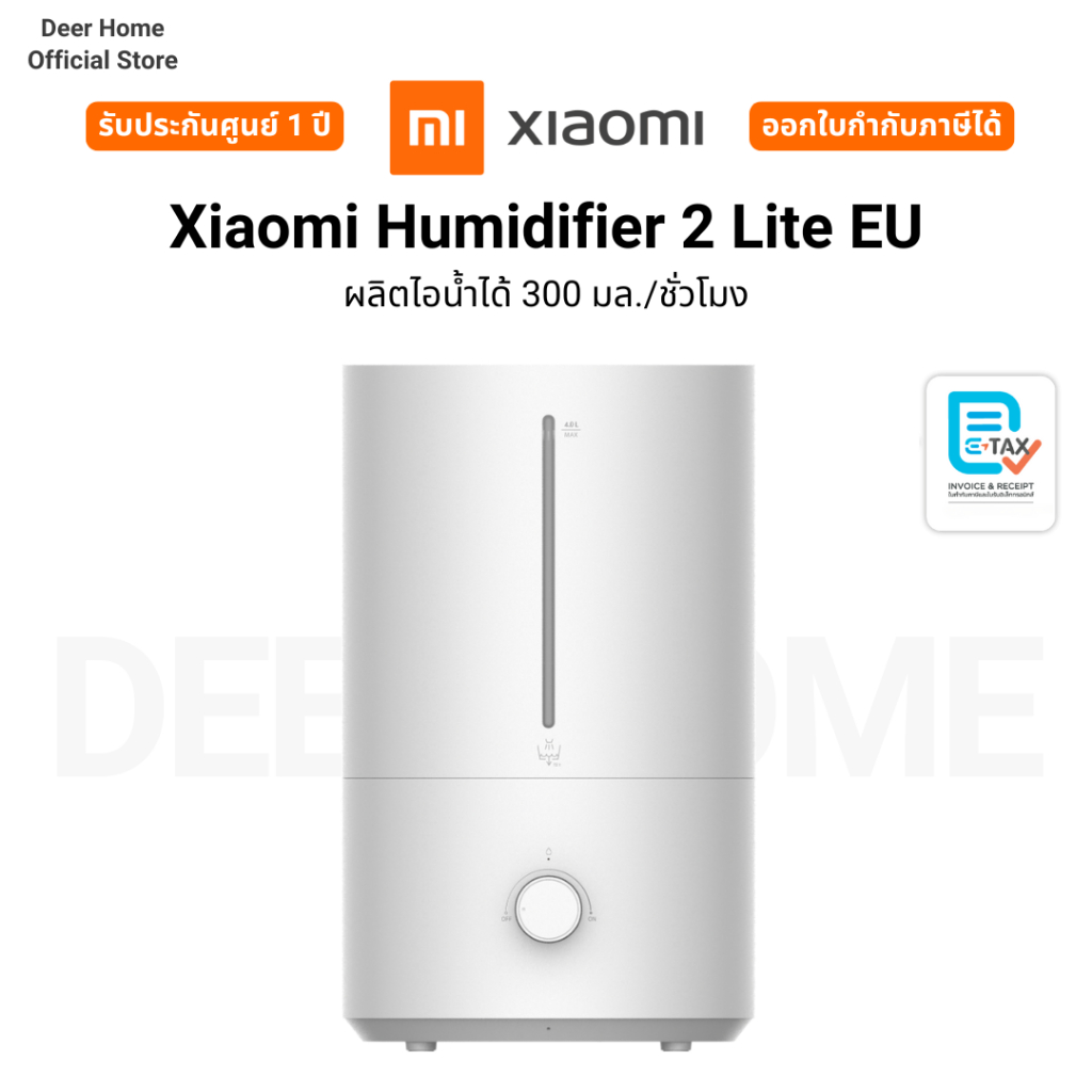 Xiaomi Humidifier 2 Lite EU ผลิตไอน้ำได้ 300 มล./ชั่วโมง รับประกัน 1 ปี