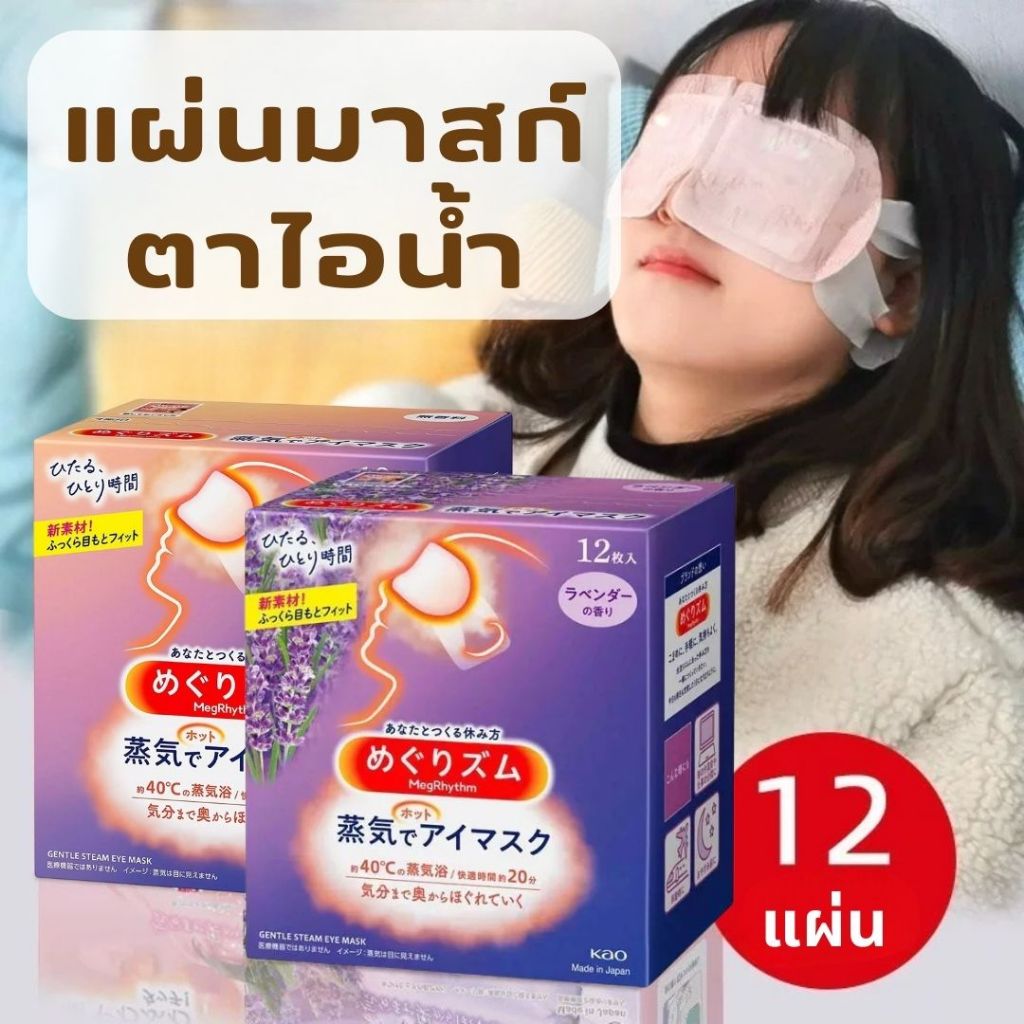 แผ่นมาสก์ตาไอน้ำ 12แผ่น/1กล่อง Steam Eye Mask แผ่นมาสก์ตาผ่อนคลาย ที่มาสก์ตาคลายเครียด