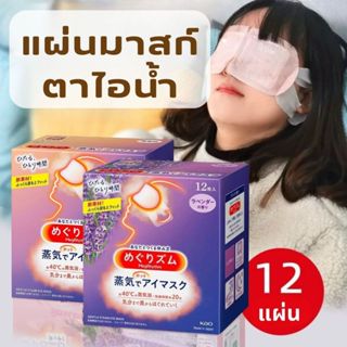 แผ่นมาสก์ตาไอน้ำ 12แผ่น/1กล่อง Steam Eye Mask แผ่นมาสก์ตาผ่อ…