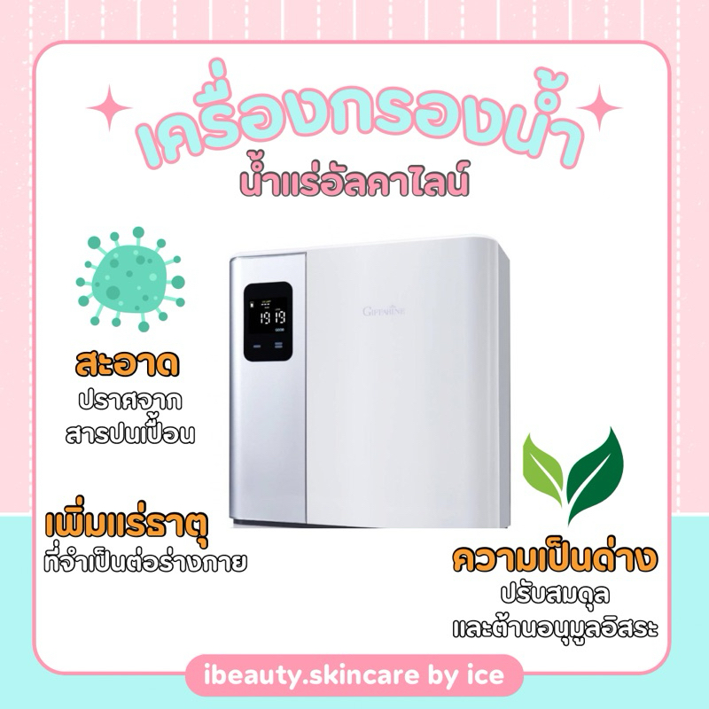 กิฟฟารีน Ultra Pure UV Plus เครื่องกรองน้ำ