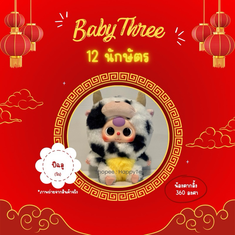 พร้อมส่ง Baby three 12 นักษัตร ของแท้ เลือกตัวได้ ตุ๊กตาวัว อย่าลืมใช้โค้ดคุ้มก่อนสั่ง