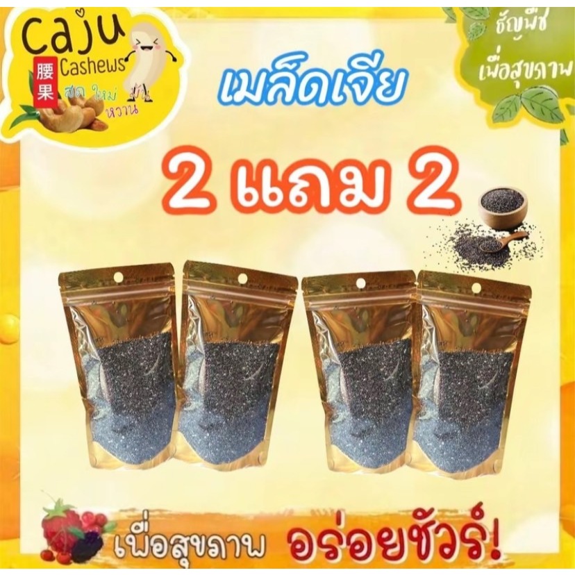 Hot Deal ! เมล็ดเจีย 2แถม2 พร้อมทาน อบธรรมชาติ ไม่ปรุงแต่ง ทานเพื่อสุขภาพที่ดี เพียง 119 บาทเท่านั้น