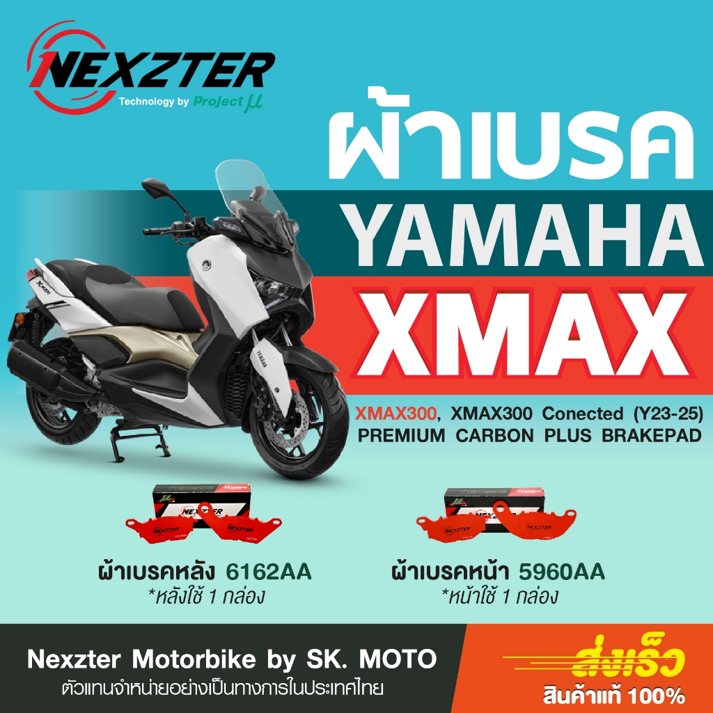 Nexzter ผ้าเบรค YAMAHA XMAX300 (2017-2023), XMAX300 Connected (2023-2025)