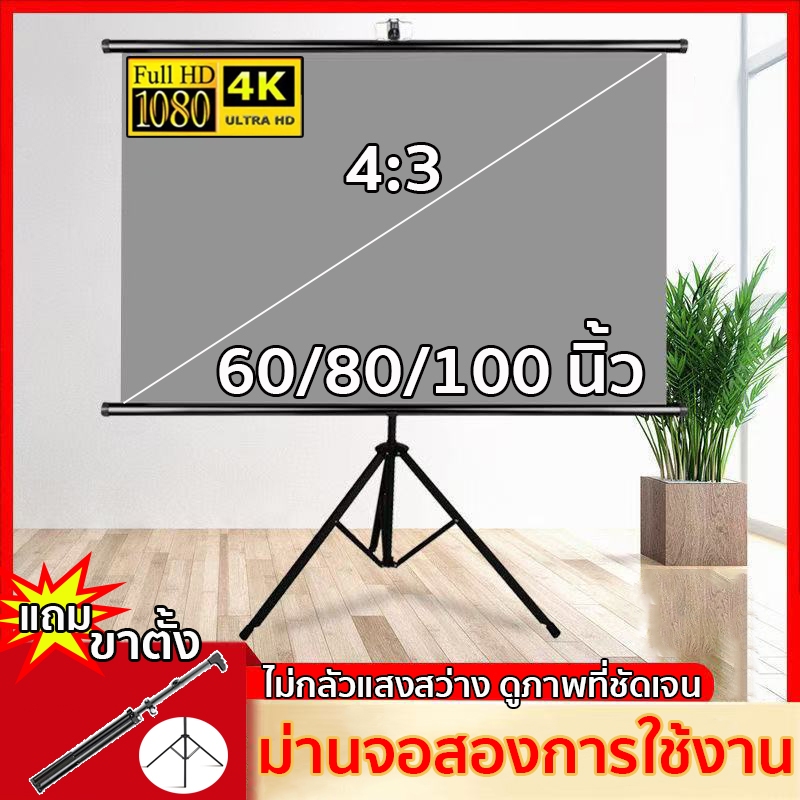 4:3 จอโปรเจคเตอร์ 3Dจอรับภาพ 4K ขนาด60" 84"100 พับได้ แบบตั้งพื้น แขวนผนัง เหมาะสําหรับใช้ ในบ้าน สํานักงาน กลางแจ้ง