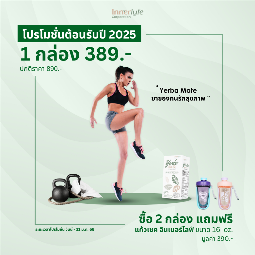 EXP:11/08/2025 Innerlyfe Yerba Mate Tea (ชาเยอร์บา มาเต) เครื่องดื่มปรุงสำเร็จชนิดผง สายสุขภาพ