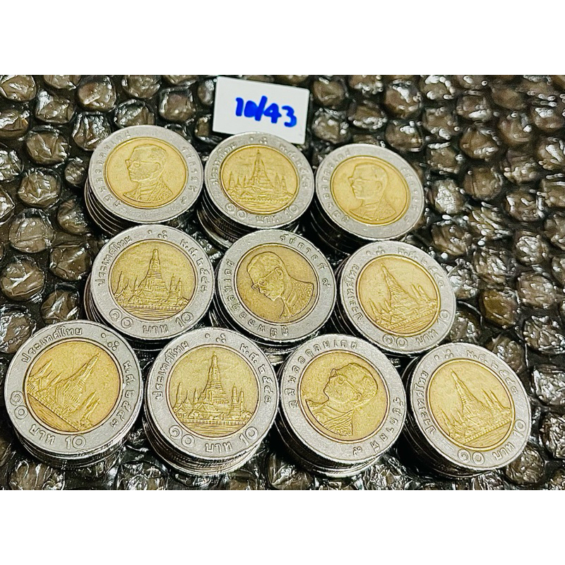 เหรียญ 10 บาท ปี 2543 *เหรียญผ่านใช้ (ราคาต่อชุด, 1 ชุด มี 50 เหรียญ )