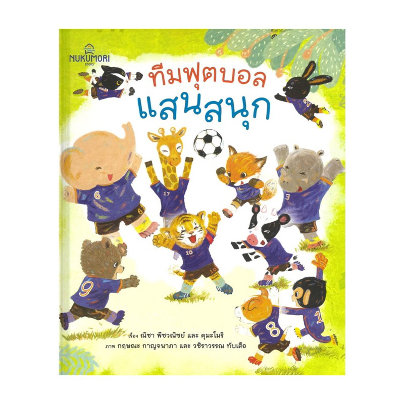 หนังสือเด็ก ทีมฟุตบอลแสนสนุก (ปกแข็ง)