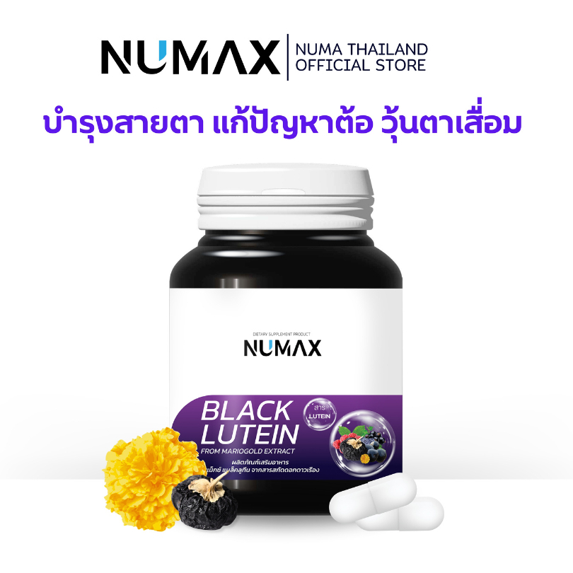 NUMAX แบล็คลูทีน บำรุงตา จากเก๋ากี้ดำและดอกดาวเรือง (นูแม็กซ์ แบล็คลูทีน)