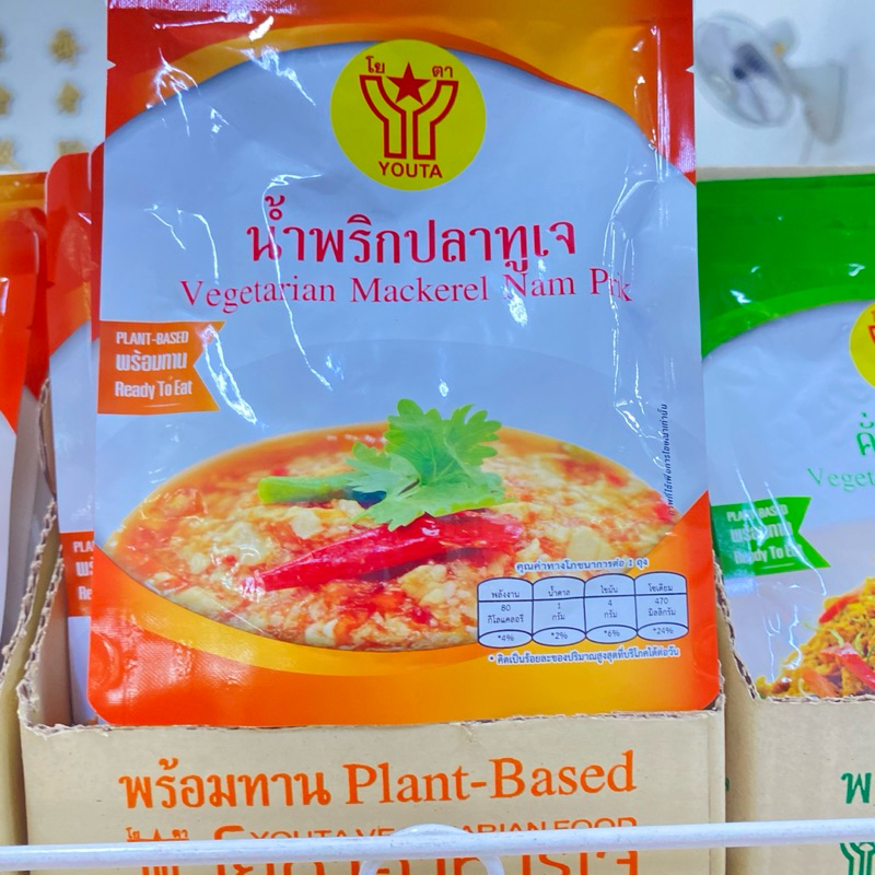 น้ำพริกปลาทู คั่วกลิ้งเจ ไก่ผัดซอสพริกไทยดำ อาหารพร้อมทาน อาหารเจ อร่อย