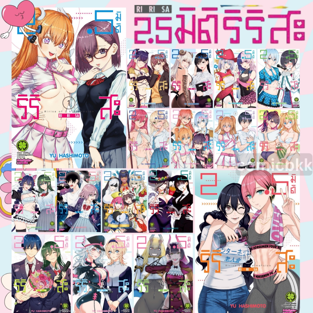 -LP- [ยกชุด] 2.5 มิติ ริริสะ เล่ม 1-17