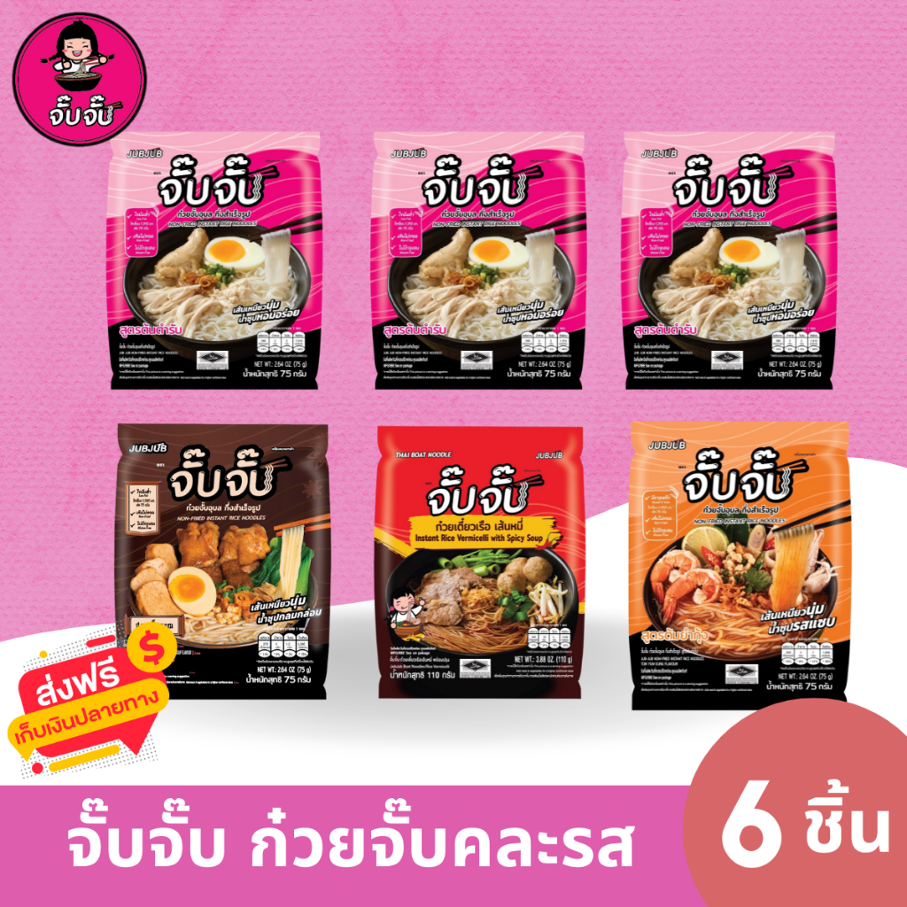 (HALAL) จั๊บจั๊บก๋วยจั๊บญวนคละรสชาติ 6 ซอง(ต้นตำรับ 3 ซอง+ต้มยำกุ้ง+เส้นหมี่+สูตรโบราณ รสละ 1ซอง)