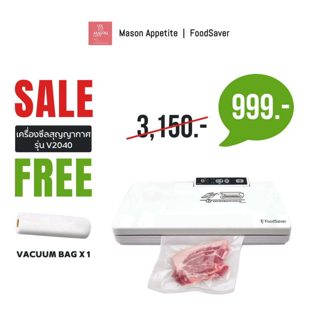 V2040 FoodSaver Vacuum Sealing Food System เครื่องซีลและสูญญากาศ ฟรี! ถุงม้วนโรลสุญญากาศ โปรนี้ไม่มีสายดูด