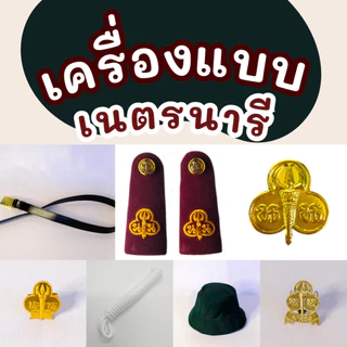 เซ็ตเครื่องแบบเนตรนารี ครบชุด หมวก + เข็มติดหมวก + วอคเกิ้ล + เข็มขัด + เชือก + เข็มอก + อินธนู ราคาพิเศษ พร้อมส่ง!