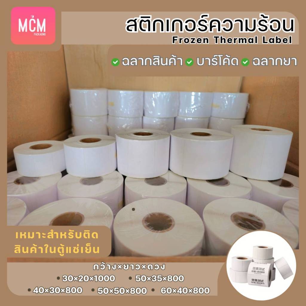 สติ๊กเกอร์ความร้อนติดสินค้าในตู้แช่เย็น Frozen Thermal Label สติกเกอร์สี่เหลี่ยม ฉลากสินค้า บาร์โค้ด