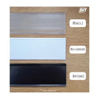 รางสอดป้ายราคา พลาสติก แบบสอดเข้าชั้นตัว C เส้นยาว หน้าป้ายสูง 3-4ซม.ยาว 90ซม.-1 เมตร