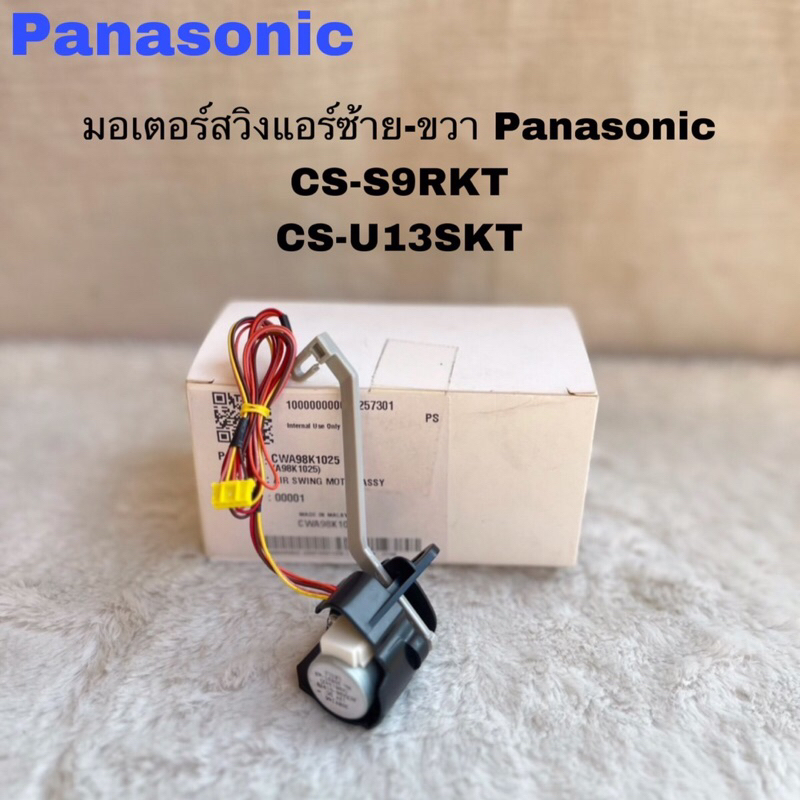 มอเตอร์สวิงแอร์ซ้าย-ขวาPanasonic(AIR SWING MOTOR L-R)อะไหล่แท้สินค้าใหม่รุ่นCS-S13RKT CS-S9RKT CS-U1