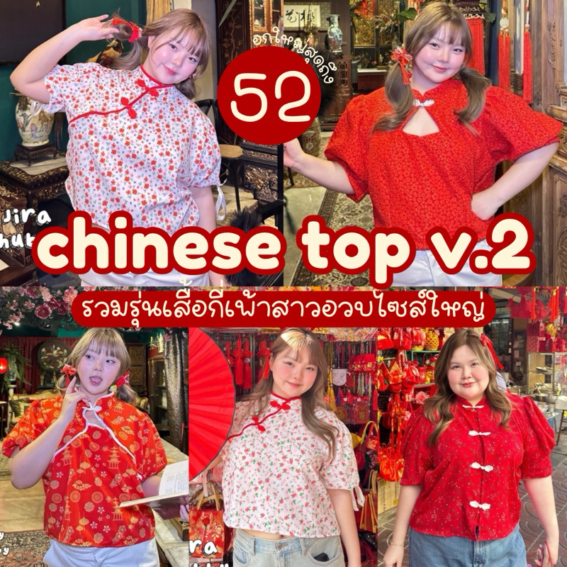 (รวมเสื้อกี่เพ้า44ลาย/ส่งด่วนทุกวัน🔥)Chinese Top V.2🧧🏮🪭เสื้อกี่เพ้าตรุษจีนสาวอวบไซส์ใหญ่ (อก-52)