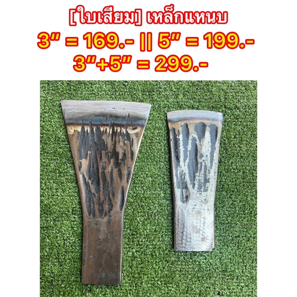 [ ใบเสียม ] ขนาด 3 นิ้ว // 5 นิ้ว *ทำจากเหล็กแหนบแท้*