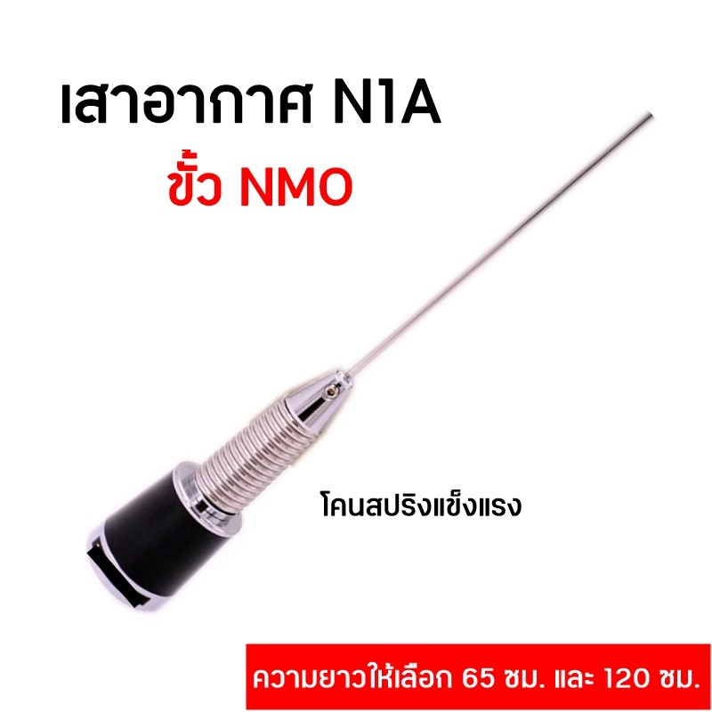 N1A เสาอากาศวิทยุสื่อสาร สำหรับติดรถยนต์ หรือตั้งสถานี ขั้ว NMO ความถี่ VHF 136-174 MHZ. ความยาวให้เลือก 65ซม. และ 120ซม ราคา ถูกที่สุด ดีลบีเคเค แกลเลอรีภาพที่ 3