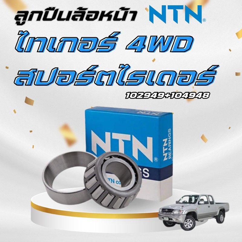 ลูกปืนล้อหน้า TIGER 4WD โตโยต้า สปร์ตไรเดอร์ ไทเกอร์ นอกและใน ชุด 2 ตับ ( 102949/10 + 104948/10 ) ของแท้ Made in Japan