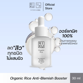 (บูสเตอร์ลดสิวออแกนิค) RIKU บูสเตอร์ข้าวเกาหลีลดสิว เหมาะสำห…