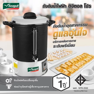 Seagull ถังต้มน้ำไฟฟ้า ดิจิตอล โปร ขนาด 14 ลิตร Digital Pro Electric Urn