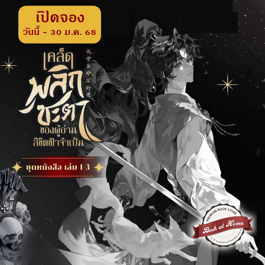[Pre Stock แบบแยก] เคล็ดพลิกชะตาของผู้อ่านลิขิตฟ้าจำเป็น เล่ม 1-3